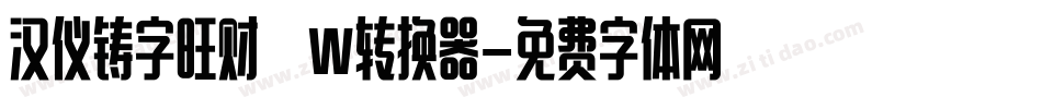 汉仪铸字旺财 W转换器字体转换
